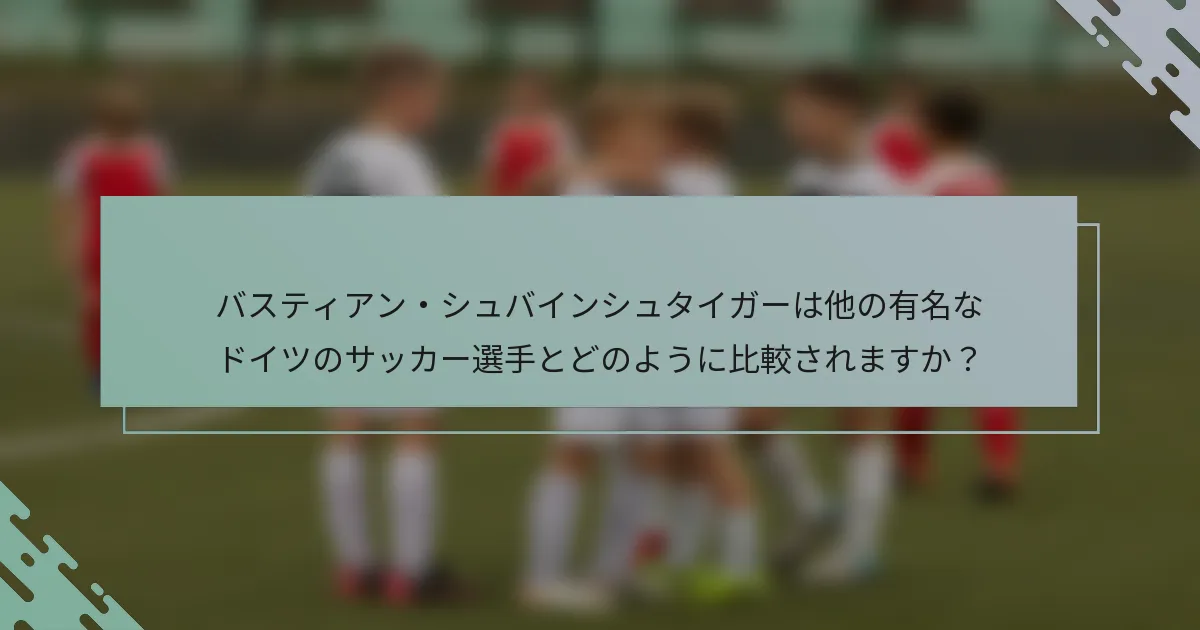 バスティアン・シュバインシュタイガーは他の有名なドイツのサッカー選手とどのように比較されますか？