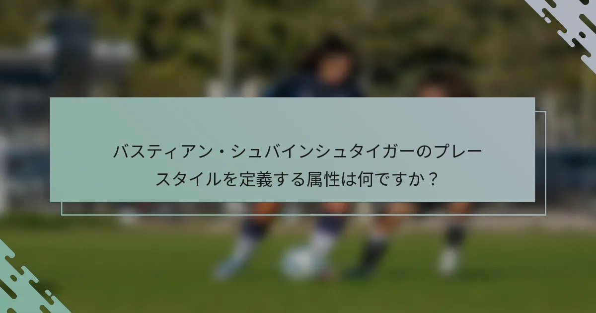 バスティアン・シュバインシュタイガーのプレースタイルを定義する属性は何ですか？