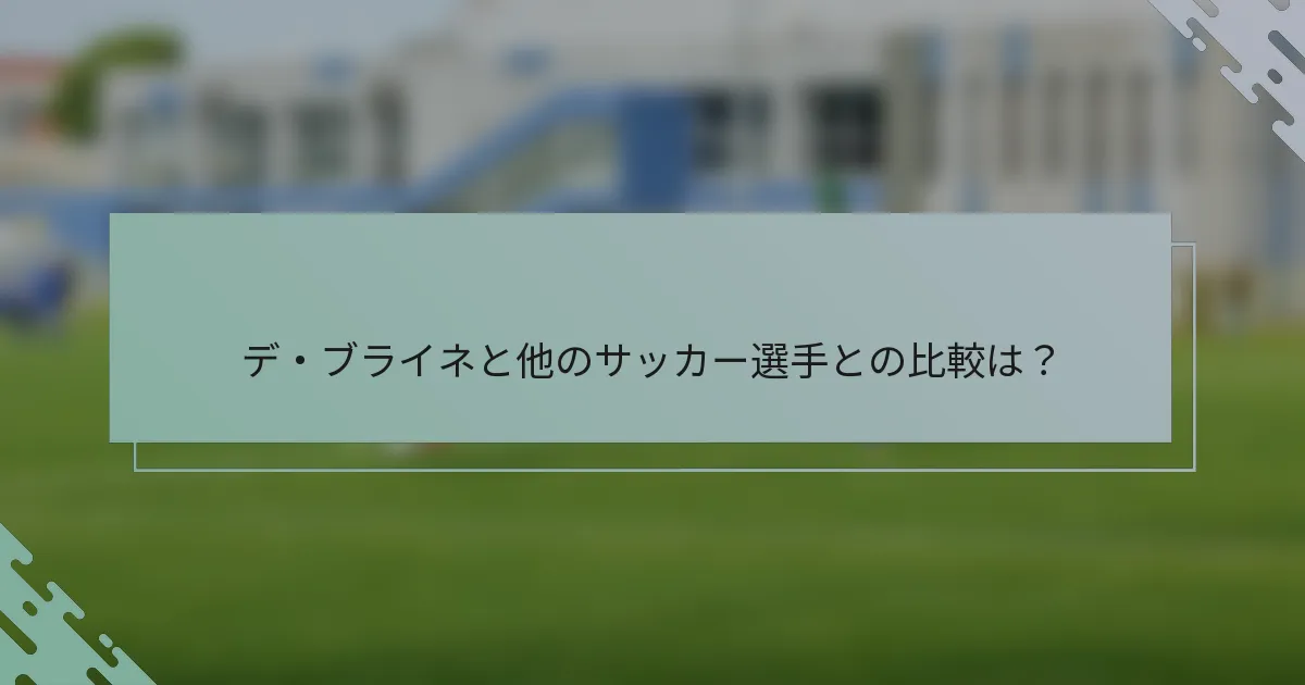 デ・ブライネと他のサッカー選手との比較は？