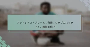 アンドレアス・ブレーメ：背景、クラブのハイライト、国際的成功