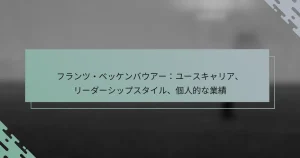 フランツ・ベッケンバウアー：ユースキャリア、リーダーシップスタイル、個人的な業績