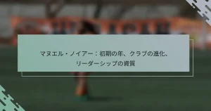 マヌエル・ノイアー：初期の年、クラブの進化、リーダーシップの資質