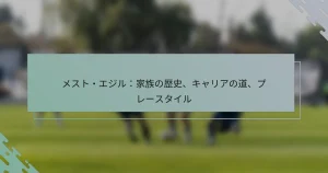 メスト・エジル：家族の歴史、キャリアの道、プレースタイル