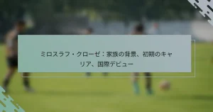 ミロスラフ・クローゼ：家族の背景、初期のキャリア、国際デビュー