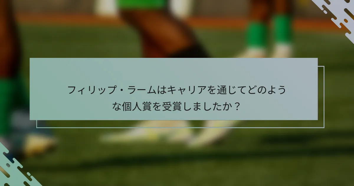 フィリップ・ラームはキャリアを通じてどのような個人賞を受賞しましたか？