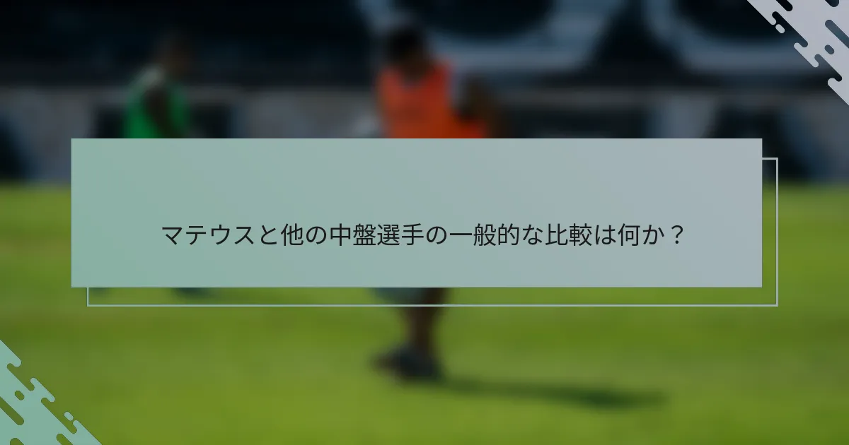 マテウスと他の中盤選手の一般的な比較は何か？