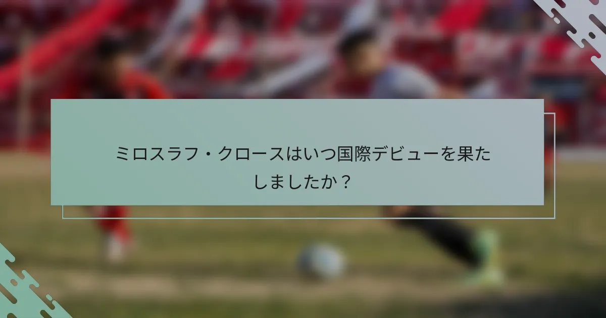 ミロスラフ・クロースはいつ国際デビューを果たしましたか？