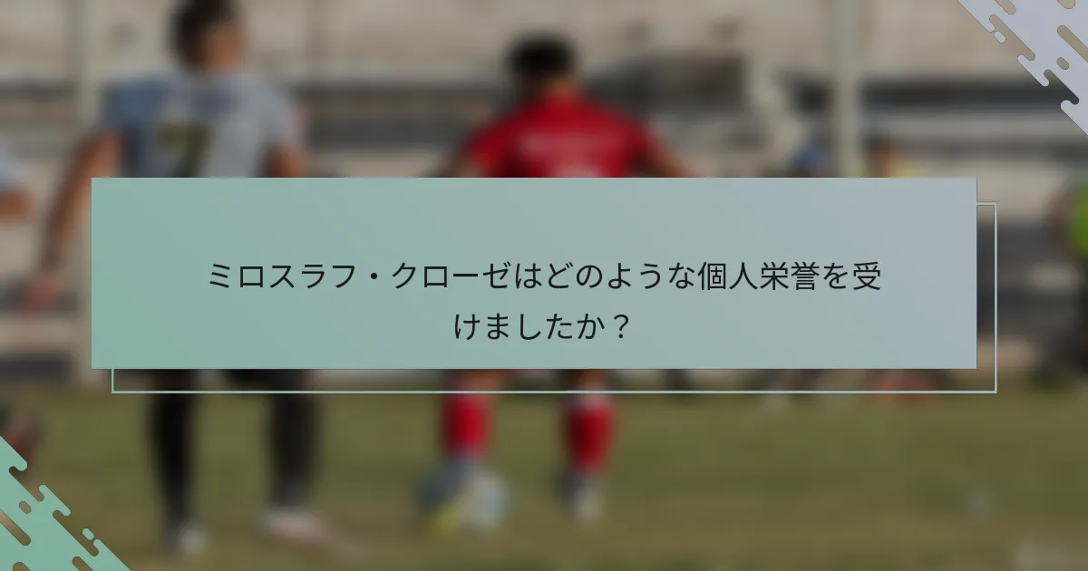 ミロスラフ・クローゼはどのような個人栄誉を受けましたか？