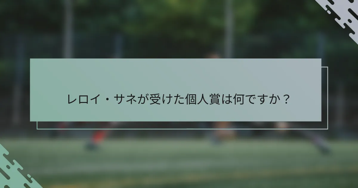 レロイ・サネが受けた個人賞は何ですか？
