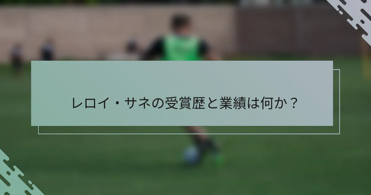 レロイ・サネの受賞歴と業績は何か？