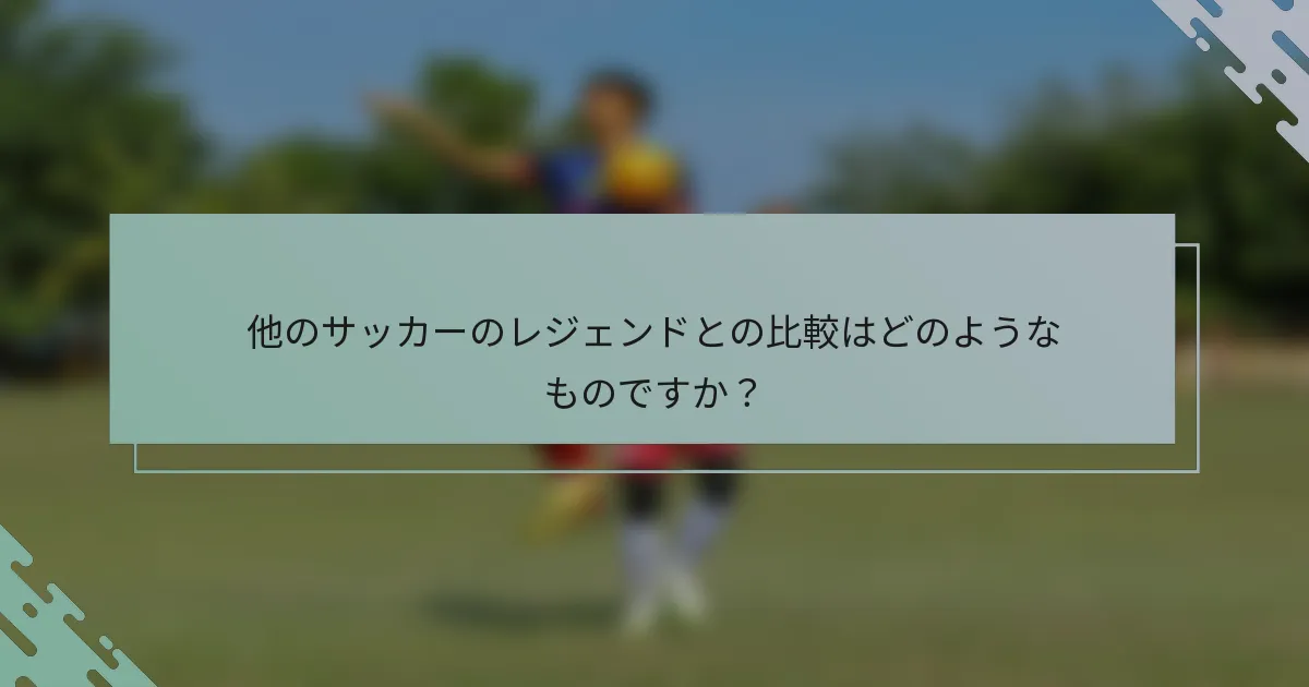 他のサッカーのレジェンドとの比較はどのようなものですか？