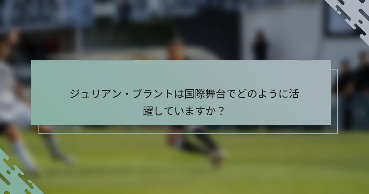 ジュリアン・ブラントは国際舞台でどのように活躍していますか？
