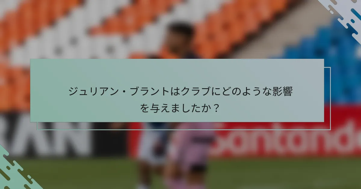ジュリアン・ブラントはクラブにどのような影響を与えましたか？