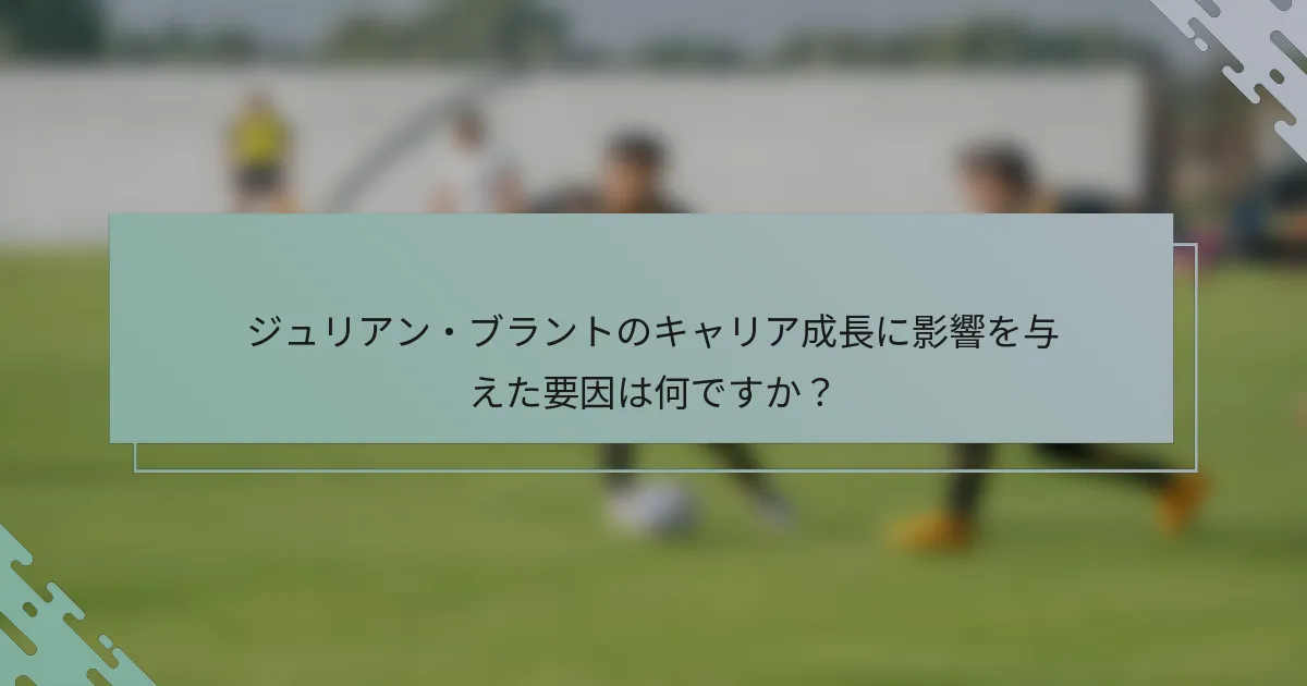 ジュリアン・ブラントのキャリア成長に影響を与えた要因は何ですか？
