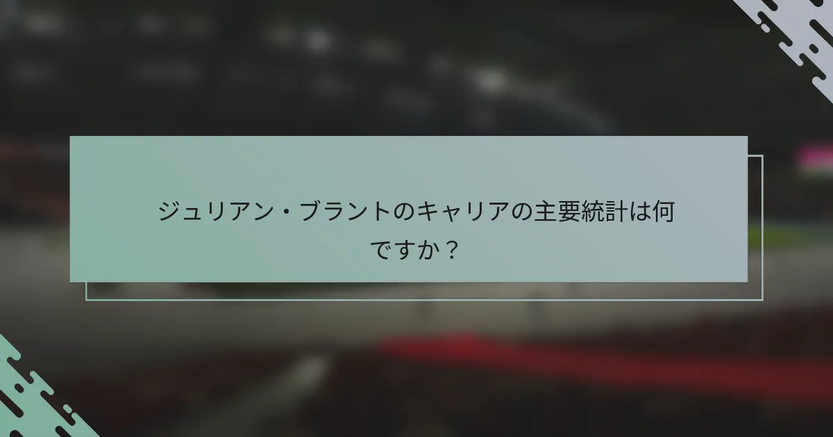 ジュリアン・ブラントのキャリアの主要統計は何ですか？